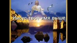 Иисус твое имя выше(Leniza.song)