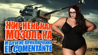 Жирненькая Мозолька и другие приключения El Comentante. (НАРЕЗКА) WoT