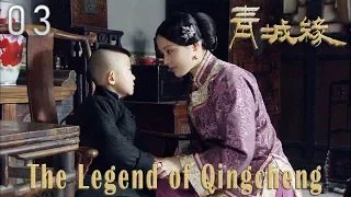 [TV Series] 青城缘 03 Legend of Qin Cheng | 民国爱情剧 Romance Drama HD