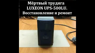 Восстановление и ремонт LUXEON UPS-500LU. Аппарат от подписчика.