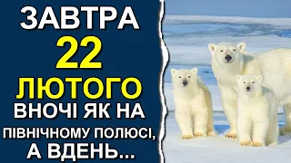 ПОГОДА НА ЗАВТРА: 22 ЛЮТОГО 2023 | Точна погода на день в Україні