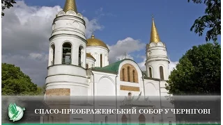 Спасо-Преображенський собор у Чернігові | Телеканал Новий Чернігів