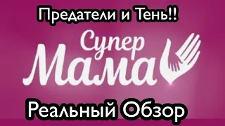 Супер МАМА.ТЕНЬ и ПРЕДАТЕЛЬ! 2 сезн 32 выпуск.супермама 2020 Телеканал СТБ обзор