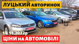 ЦІНИ НА СЕДАНИ, УНІВЕРСАЛИ, ХЕТЧБЕКИ /// Луцький авторинок /// 10 листопада 2022р. /