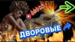 🔥 ОГОНЬ  ДВОРОВЫХ ПЕСЕН !  СЛУШАЙ 🎧   ВСПОМИНАЙ КАЙФУЙ ПОДПЕВАЙ ТАНЦУЙ