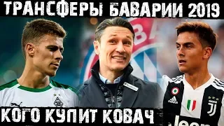 Трансферы Баварии 2019! Кто заменит Левандовски?!