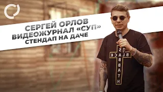 Сергей Орлов, видеожурнал "СУП" (стендап на даче)