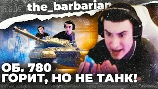 🔥БАРБАРИАН тестит ОБ. 780! Самые лучшие моменты стрима