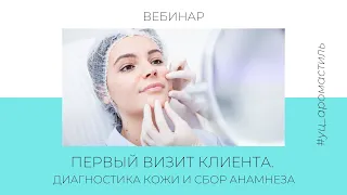 Первый визит клиента. Диагностика кожи и сбор анамнеза