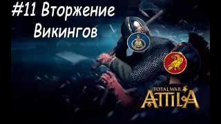 Attila путешествие викингов #11 Вторжение викингов