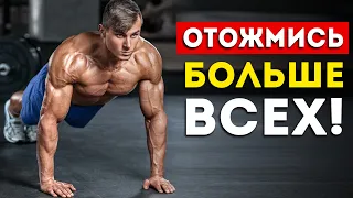 Как отжаться 100 раз и больше? (Все советы в одном видео)