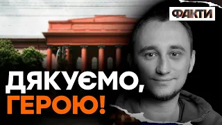 Його ІМ'Я житиме в ЙОГО УНІВЕРСИТЕТІ! Денис Антіпов. Пам'яті викладача-ГЕРОЯ