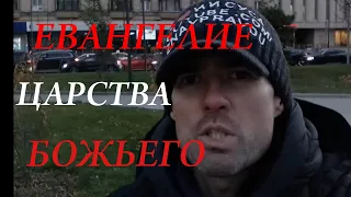 ЕВАНГЕЛИЕ ЦАРСТВА Божьего.