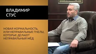 Новая нормальность, или неправильные пчелы