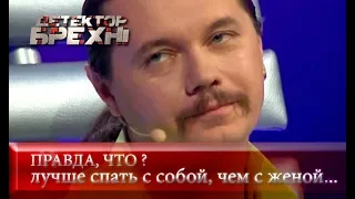 Зять и теща: горькая правда | Детектор лжи