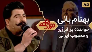 Dorehami Mehran Modiri E 21 - دورهمی مهران مدیری با بهنام بانی خواننده محبوب ایرانی