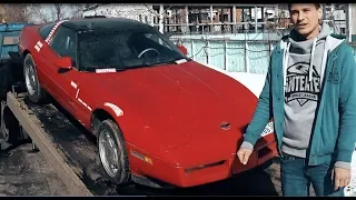 Как я купил настоящий Corvette за 135 000 рублей!