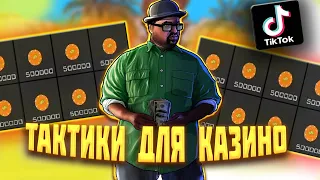 ПРОВЕРЯЮ ТАКТИКИ ДЛЯ КАЗИНО на АРИЗОНА РП из ТИК ТОКА в GTA SAMP