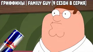 Гриффины | Family Guy [9 сезон 8 серия] Питер пробует Red Bull