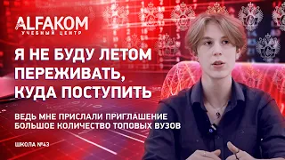 Что можно успеть за два года обучения в Альфакоме?