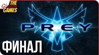 PREY (2006) ➤ Прохождение #3 ➤ ВСЕХ СПАСТИ И ДАТЬ ****ДЫ [финал]