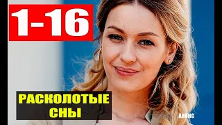 РАСКОЛОТЫЕ СНЫ 1-16 СЕРИИ (Украина) анонс и Дата выхода