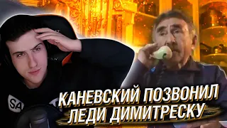 ЛЕОНИД КАНЕВСКИЙ ПОЗВОНИЛ ЛЕДИ ДИМИТРЕСКУ // РЕАКЦИЯ HELLYEAHPLAY