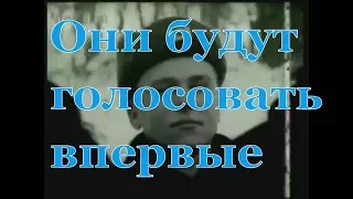 Советский воин: Они будут голосовать впервые №2