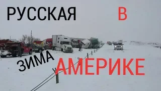 Русская зима в Америке. Аварии. Дальнобой. Russian winter in USA