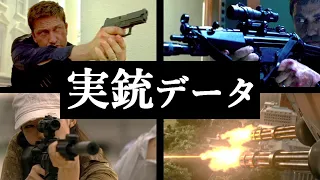 【実銃データ】エンド・オブ・ホワイトハウス【映画】