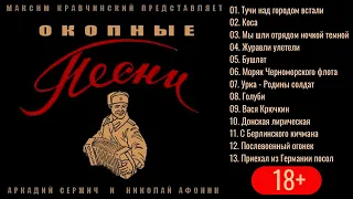 ОКОПНЫЕ ПЕСНИ. Аркадий Сержич, Николай Афонин. Фольклор военных лет. 18+!