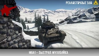 M8A1 - Быстрая мухобойка (14 фрагов) - War Thunder