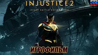 Injustice 2 Игрофильм | Русские субтитры