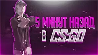 CS:GO - 5 МИНУТ НАЗАД - (BY BONQI) ПАРОДИЯ