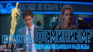 ДЕВУШКА ПОДАЮЩАЯ НАДЕЖДЫ ДОСТОИН ЛИ ПОЛУЧЕННОГО ОСКАРА ? 🤔(Разбор фильма )