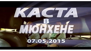 Каста Мюнхен 07.05.2015 (Kasta, München)