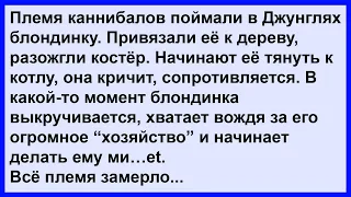 Племя каннибалов поймали в Джунглях блондинку... Анекдот клуб!