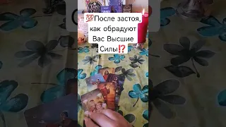 💯После застоя, как обрадуют Вас Высшие Силы⁉️#таросчастливойсудьбы #мужскоетаро #гадание #shorts