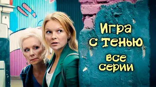 Детектив «Игра с тенью». Все серии / Детективы Анны Малышевой