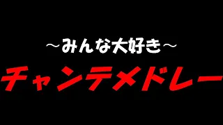 【応援歌】12球団チャンステーマメドレー【トランペット主体】