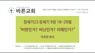 230226 창세기23 창세기 9장 18-29절 "비판인가? 비난인가? 이해인가?" 이주헌 목사