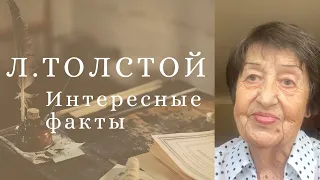 ЛЕВ ТОЛСТОЙ. Интересные факты.