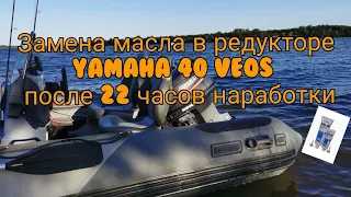 ПЕРВАЯ ЗАМЕНА МАСЛА В РЕДУКТОРЕ МОТОРА YAMAHA 40 VEOS