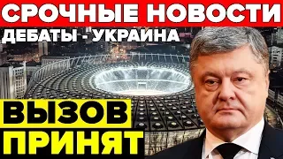 УКРАИНЦЫ ЛИКУЮТ! ДЕБАТЫ СОСТОЯТСЯ — ПОРОШЕНКО СОГЛАСИЛСЯ — 04.04.2019