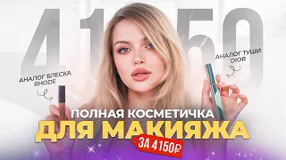 КОСМЕТИЧКА ДО 5 ТЫС РУБЛЕЙ 🤑 Собрала косметичку для ПОЛНОГО МАКИЯЖА за 4150₽