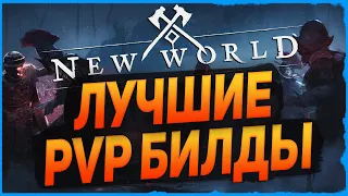 Лучшие билды для Open World PVP ◆ New World ◆ ColdVision