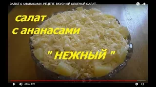 Салат на Новый год 2019 !  САЛАТ С АНАНАСАМИ РЕЦЕПТ ВКУСНЫЙ СЛОЕНЫЙ САЛАТ КУЛИНАРНЫЙ ВИДЕО РЕЦЕПТ