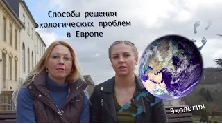 Экология// Способы решения экологических проблем в Европе//