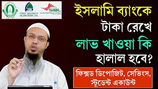 ইসলামী ব্যাংকে টাকা রাখা কি জায়েজ? Islami Bank এ টাকা রাখলে সুদ হবে কি? Shaikh Ahmadullah