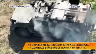 93 Окрема Механізована Бригада знищила 11 одиниць військової техніки окупанта